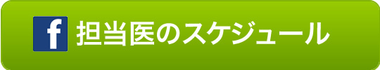 担当医スケジュール